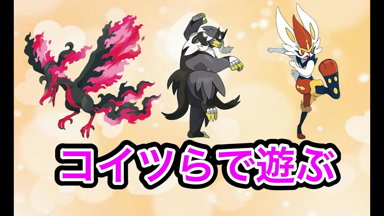 【カジュアルバトル】ウーラオス、ガラルファイヤー、エースバーンで戦うぞ！！【ポケモンSV】