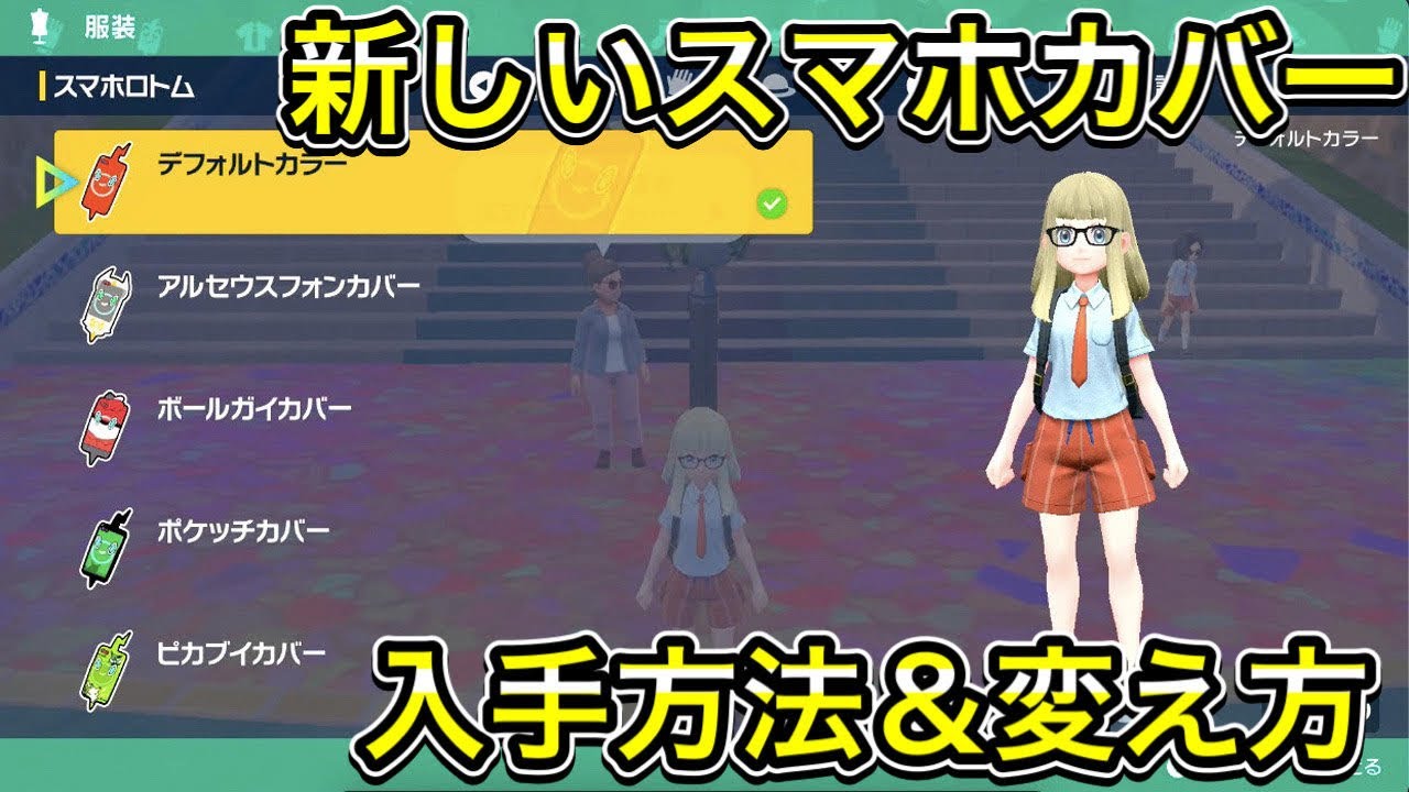 【ポケモンSV】新ロトムカバーの入手方法＆変え方を解説！