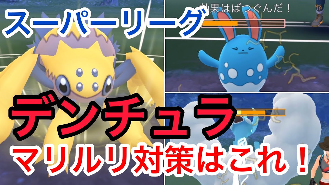 マリルリ対策！デンチュラの強さを知っているか？【GOバトルリーグ】