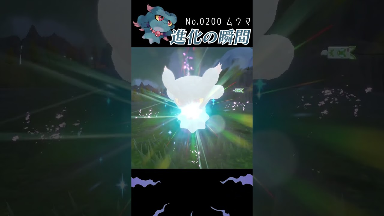 【バイオレット】ムウマ 進化の瞬間 #shorts