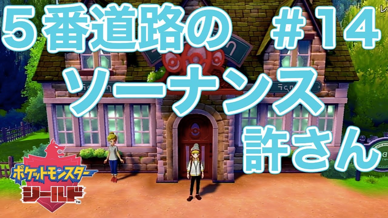 【ポケモン剣盾実況】５番道路のソーナンスに気をつけろ！青色ポケモン縛り＃１4【たろう】ポケットモンスター ソード＆シールドPokemon