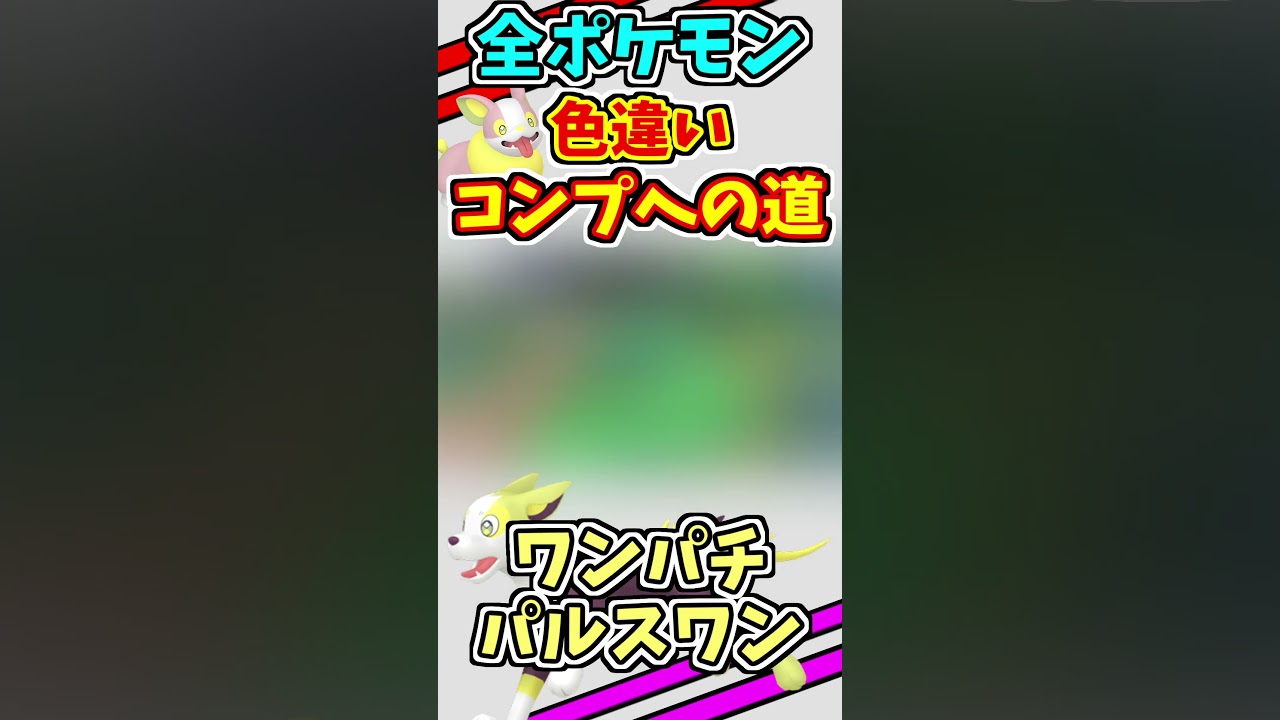 ワンパチとパルスワンの色違いをゲットする！！　#shorts