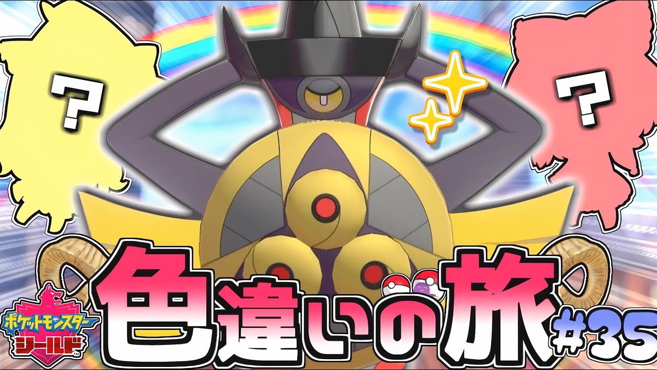 【ガラル色旅#35】新立ち絵&新メンバーでinガラル色違いギルガルド厳選♡【ポケモン剣盾】【ゆっくり実況】
