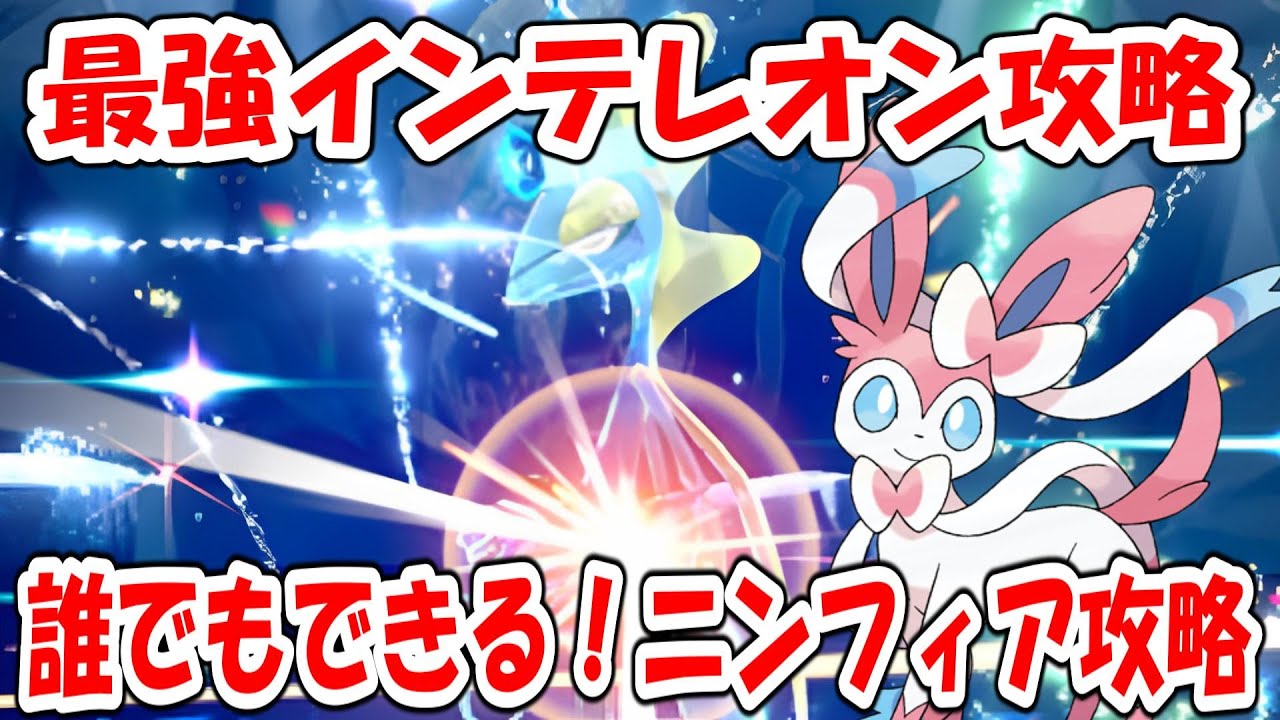 【ポケモンSV】あるポケモンを使えば最強インテレオンはソロで簡単に討伐できる！【スカーレットバイオレット】