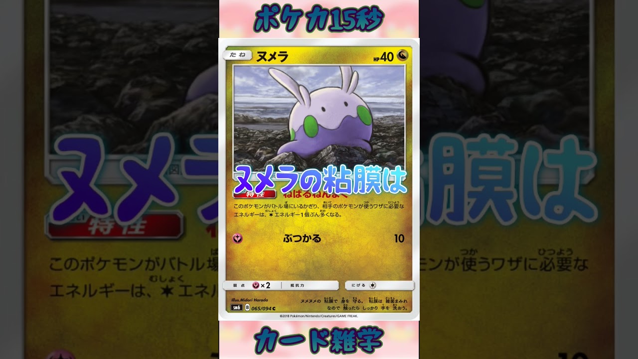 [ポケモンカード]ポケカ15秒雑学‼️ヌメラ‼️