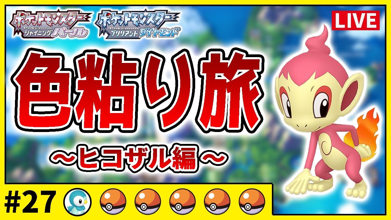 【ダイパリメイク】色違いだけで殿堂入り旅#27　ヒコザル編　2360匹目〜【滑舌注意】【縛りプレイ】【ポケットモンスターBDSP】