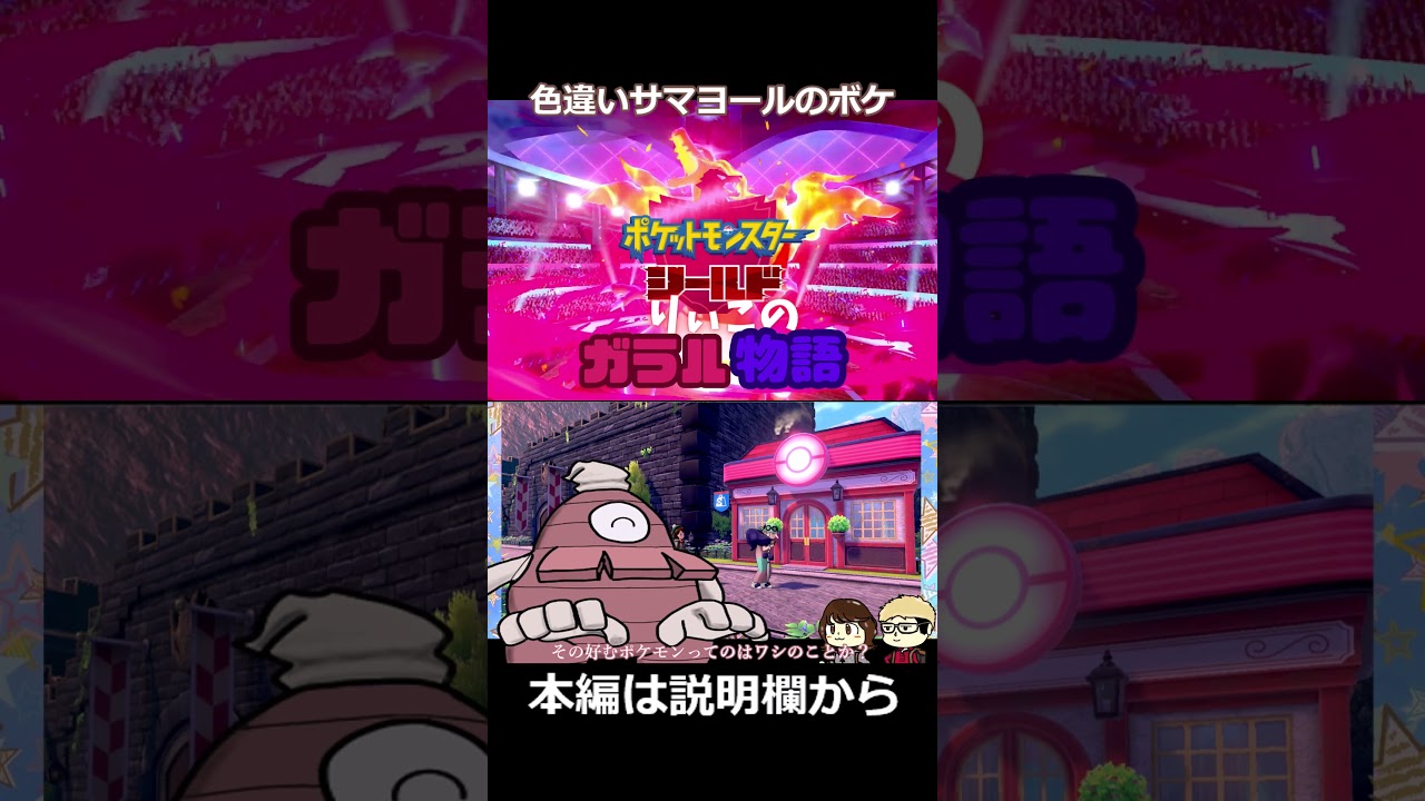 色違いサマヨールのボケ #shorts