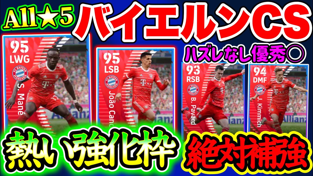 【今作初CS】eFootball2023 6/5登場予定 バイエルンCS 強化枠はあのWGとSBと熱い内容！ All★5ガチスカ級尽くし！手持ちは確保せよ！【イーフト/eFootballアプリ】