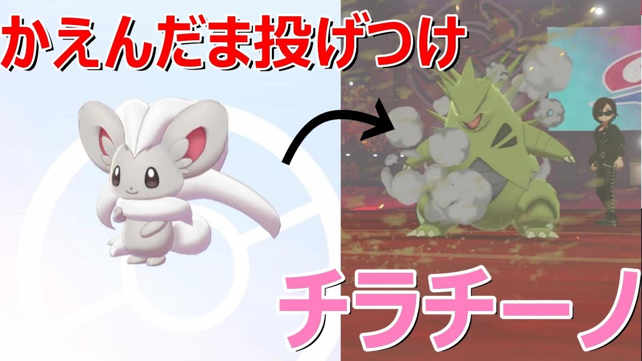 かえんだまを投げつけて後続の起点を作るチラチーノ【ポケモン剣盾】