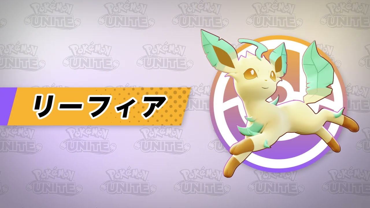 『ポケモンユナイト』ポケモン紹介映像 リーフィア