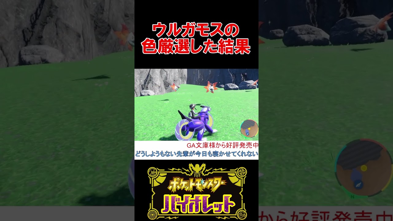 ウルガモスの色違い厳選をしたら、まさかの結果ｗ【ポケモンSV】【スカーレット・バイオレット】 #shorts