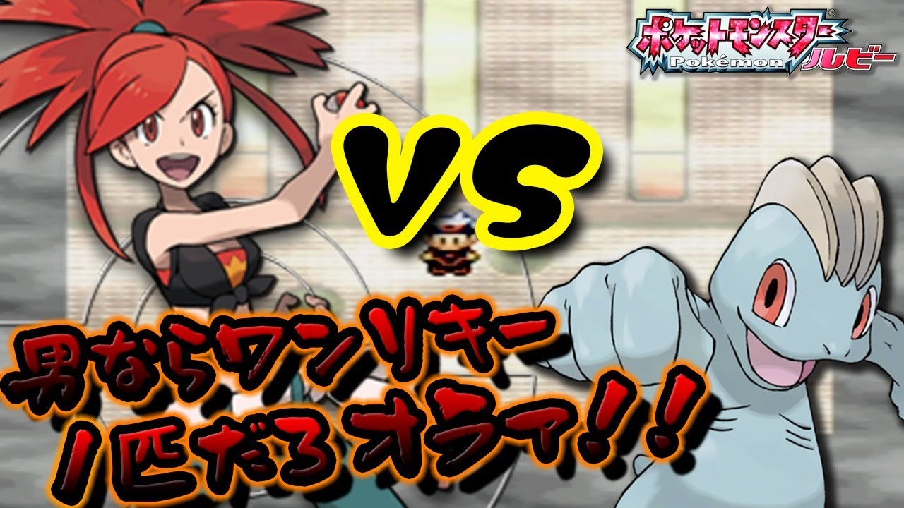 ワンリキー１匹縛りでクリアする。フエンタウン~ #4【25歳フリーター】【ポケモンルビー】【ルビーサファイア】