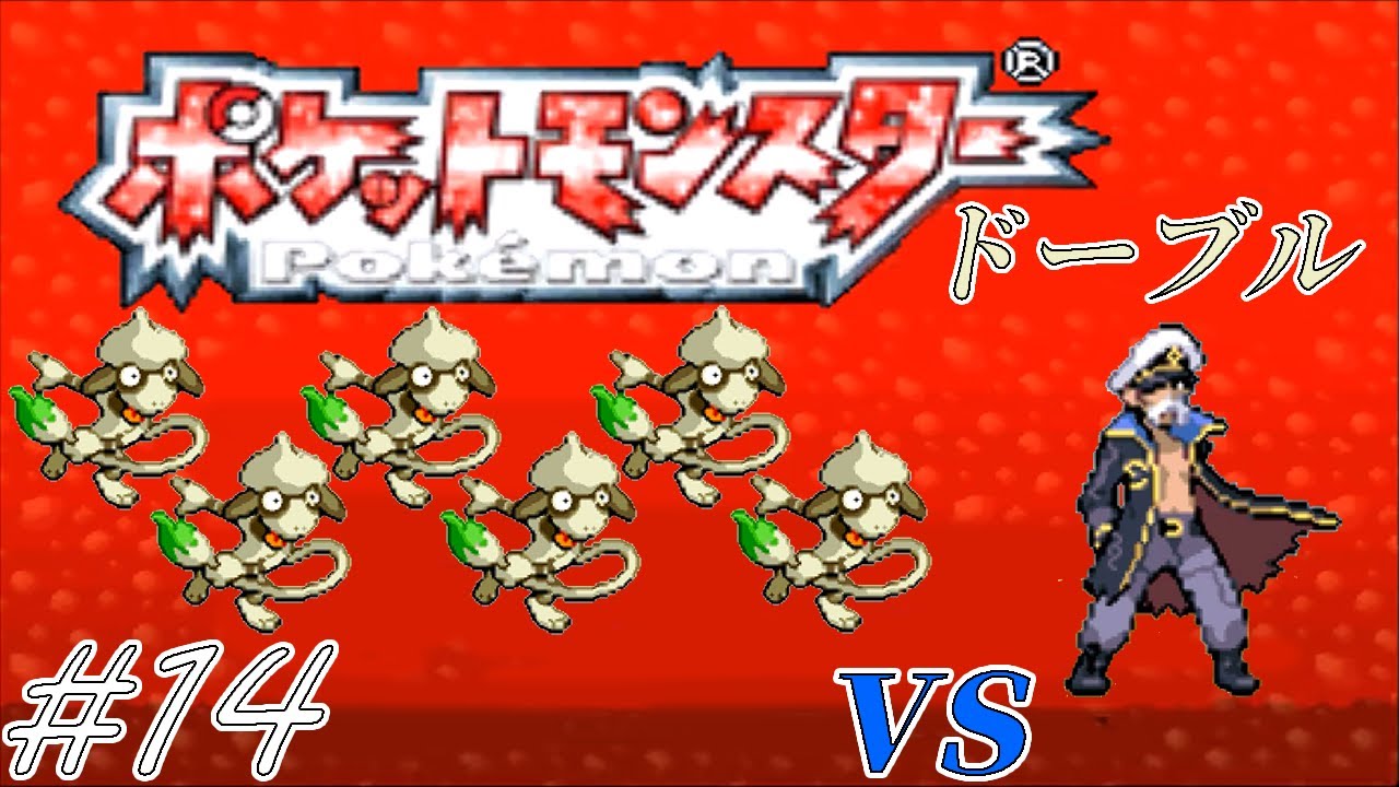 【ゆっくり実況】ポケモン（ルビー）をドーブルだけでクリアする　part14