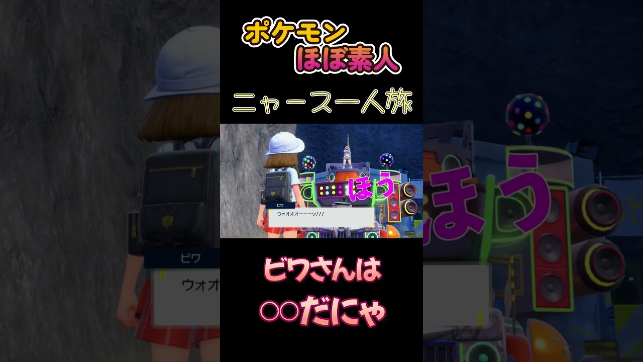 【ポケモンSVニャース一人旅、ビワさんは○○だにゃ】