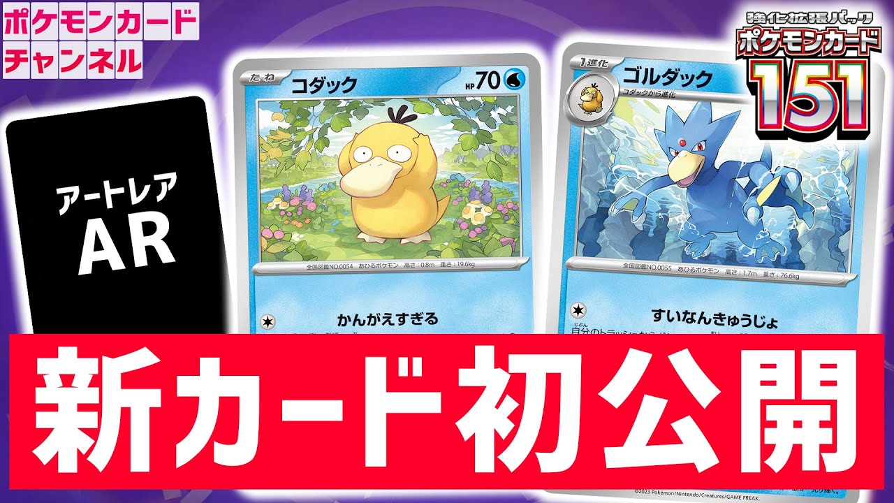 【初公開】コインの結果を確定するワザ！コダックとゴルダックを解説＆AR（アートレア）紹介！【ポケモンカード151】
