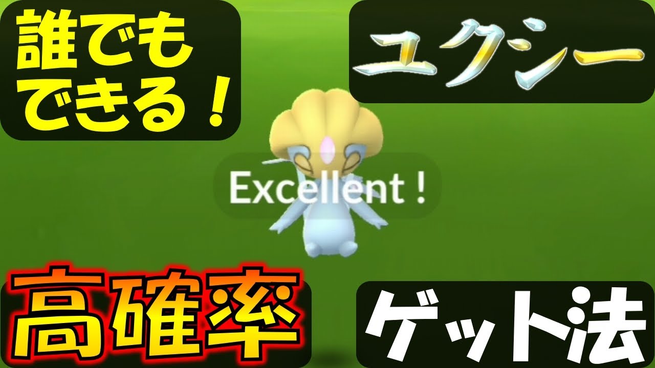2分でわかるユクシーの高確率ゲット方法　エクセレントの出し方【ポケモンGO】