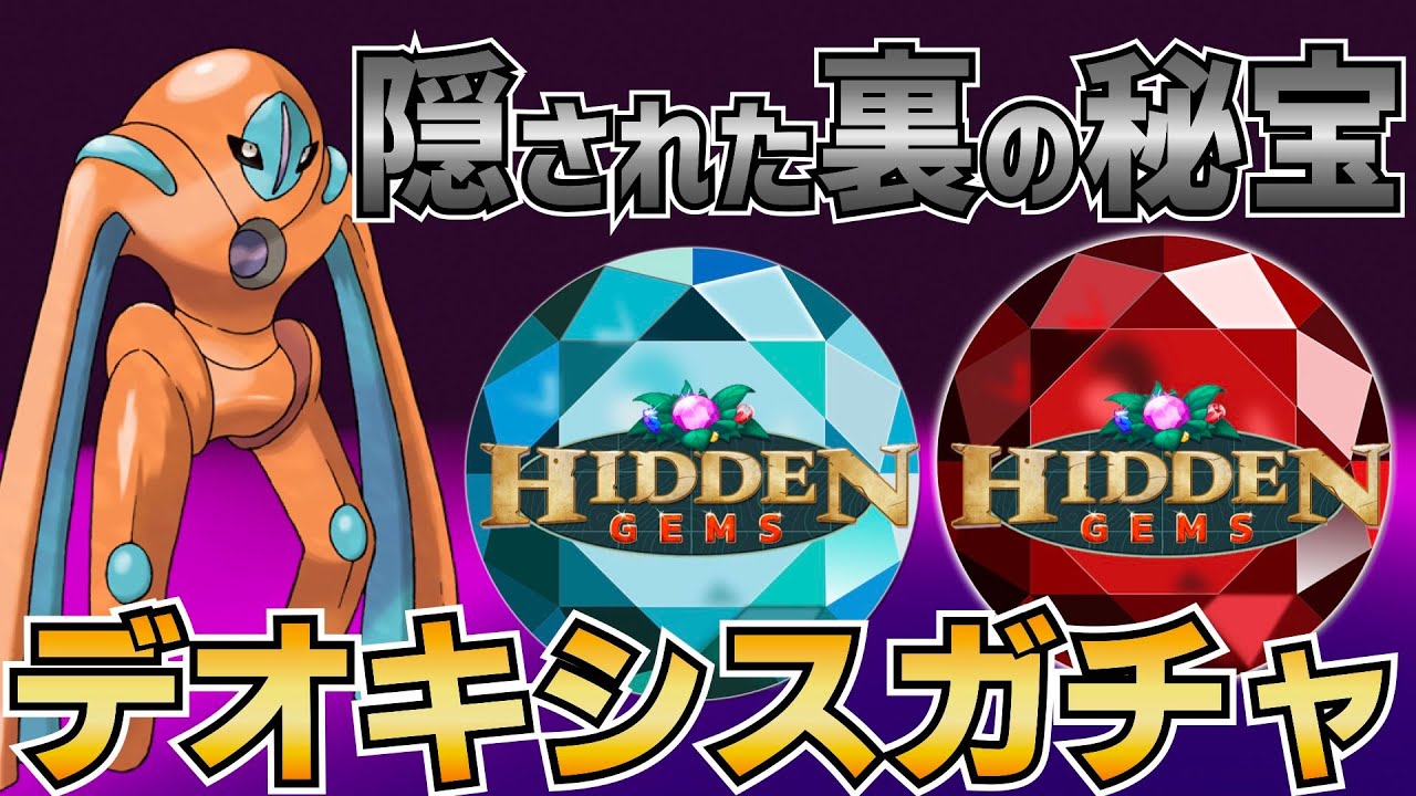 デオキシスよく見たから使ったろ【射手座のGBLログ】スーパーリーグ（HIDDEN GEMS）