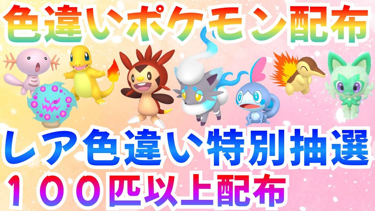 【ポケモンSV 色違いポケモン配布】色ヒトカゲ ヒスイゾロア ハリマロン ニャオハ 合計100匹以上  #ライブ #ポケモン配布
