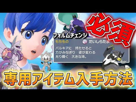 HOME解禁で追加されたフォルムチェンジに必須な専用アイテム入手方法をご紹介！　ディアルガ、パルキア、ギラティナ、アルセウス、ザシアン、ザマゼンタ、フーパ、バドレックス、ウーラオス等…【ポケモンSV】