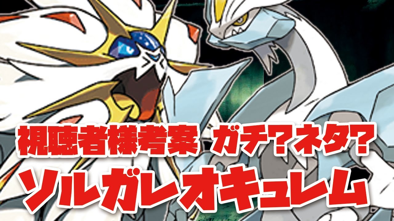 視聴者考案ソルガレオ、ホワイトキュレム構築使ってみた結果www【ポケモン剣盾】