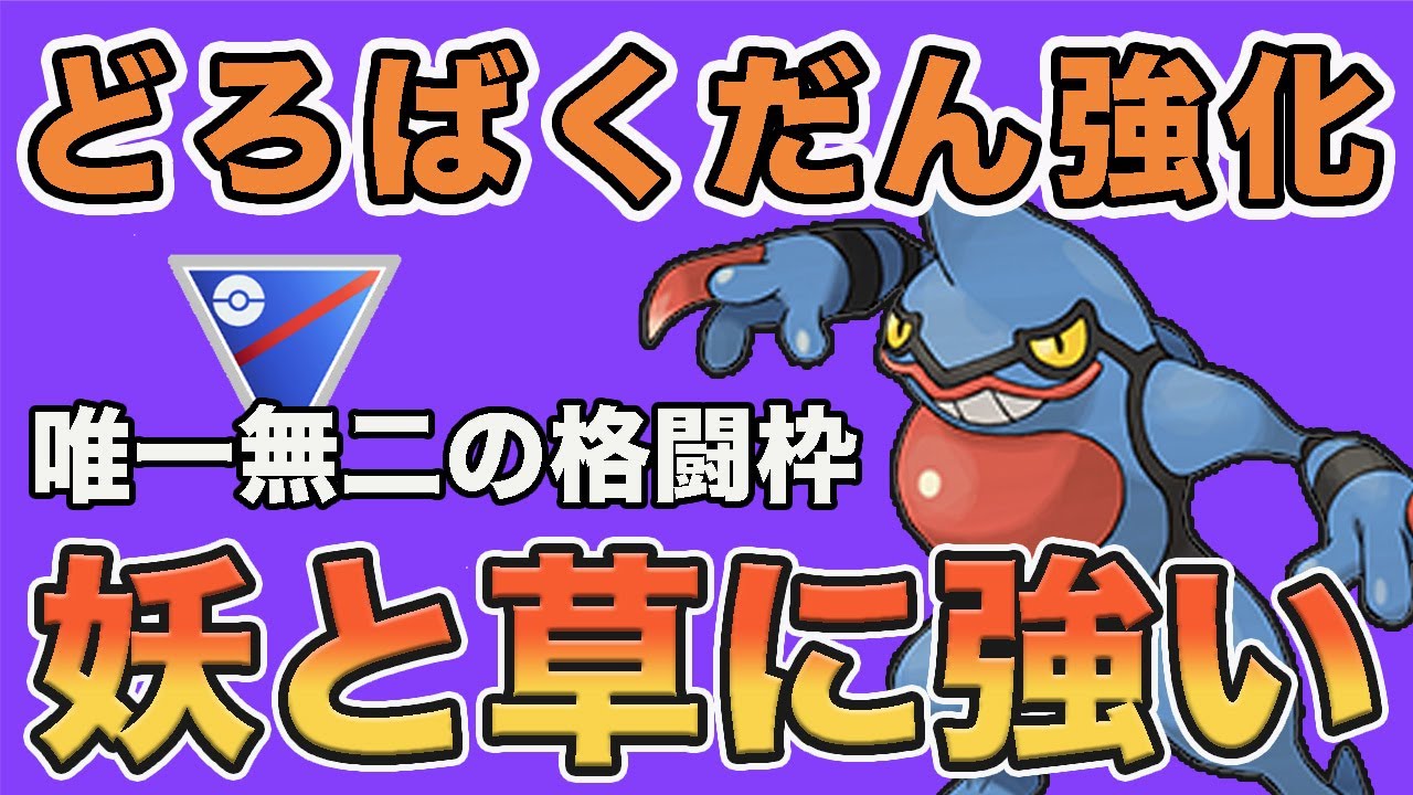 どろばくだん強化キタ！ドクロッグが想像以上に強かった！！【スーパーリーグ】【ポケモンGO】