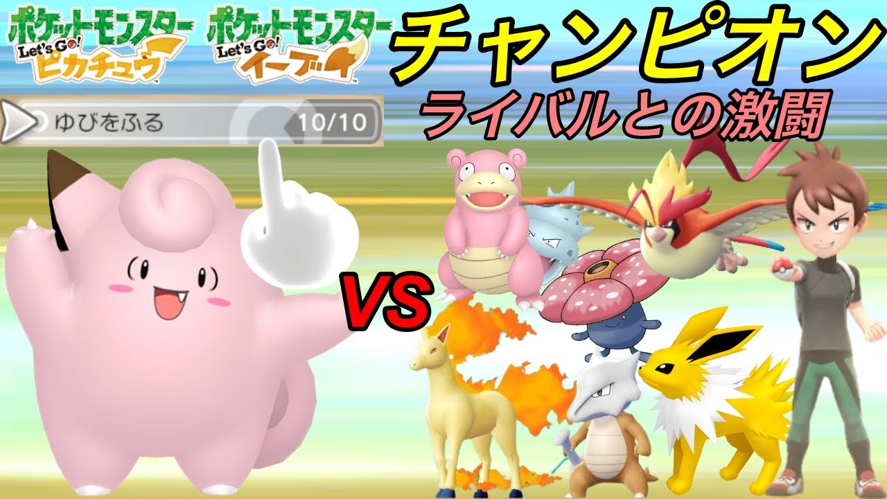 ピッピで殿堂入り目指す最後のバトル！チャンピオンライバルとの最後の戦い(ピッピゆびふり縛り旅）【ピカブイ】（終）