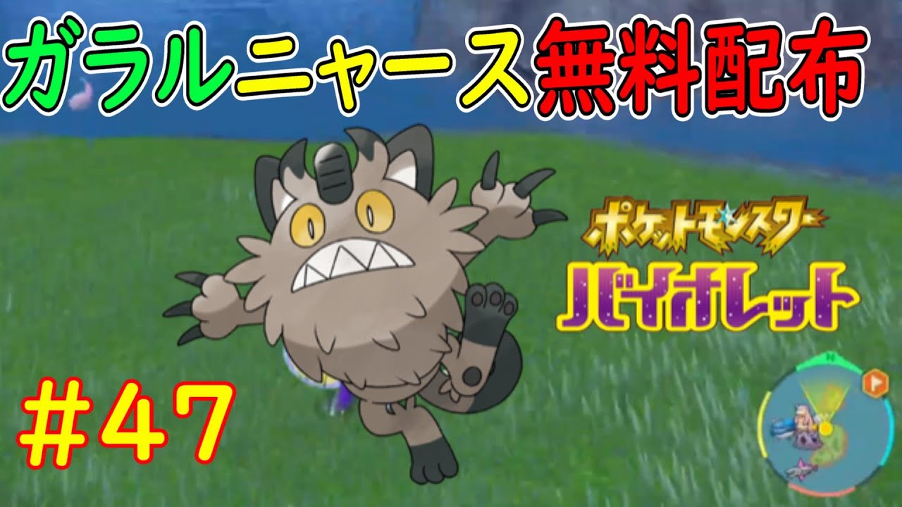 ポケモンSV ガラルニャース無料配布します(*'ω'*)  ポケットモンスターバイオレット#４７