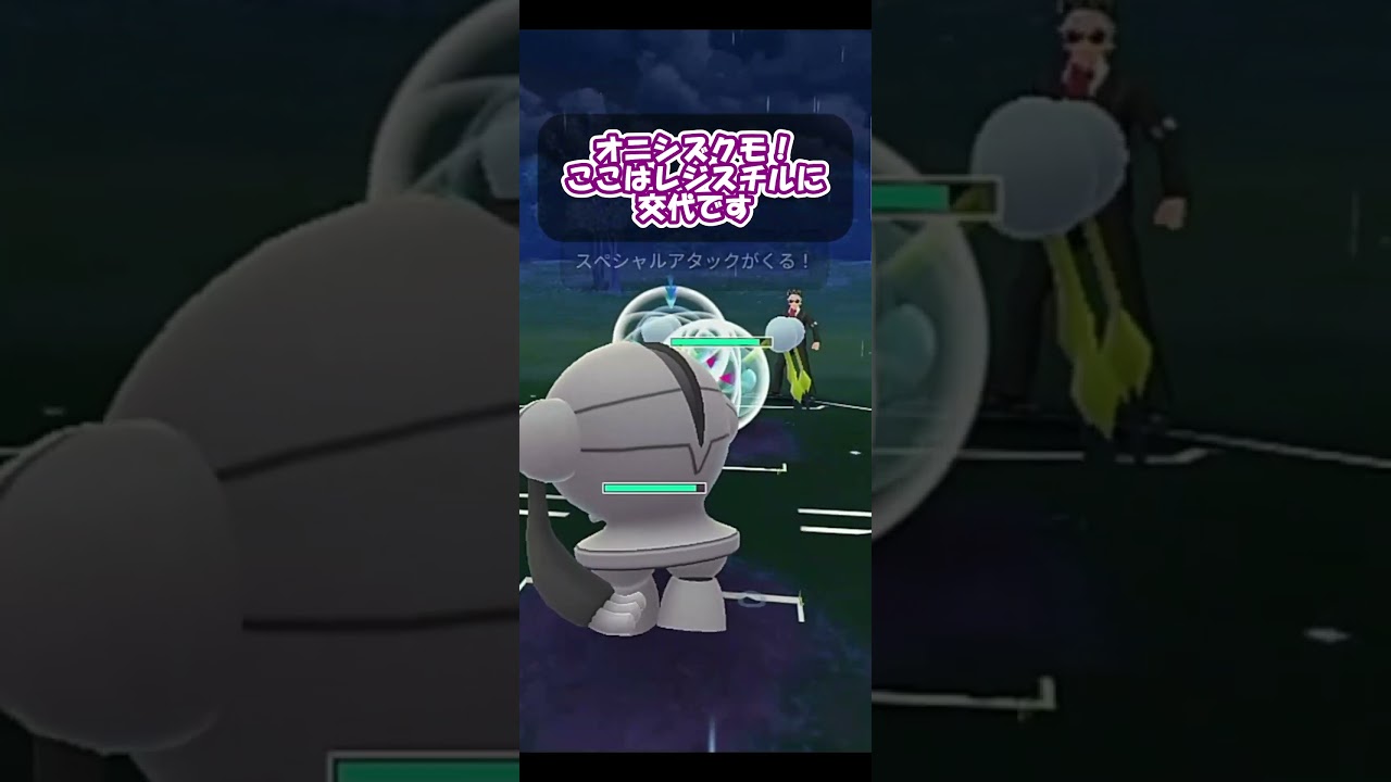 シールドを剝がしてから、レジスチルの大技！【スーパーリーグ】【ポケモンGO】【GOバトルリーグ】【Pokemon GO】 #Shorts