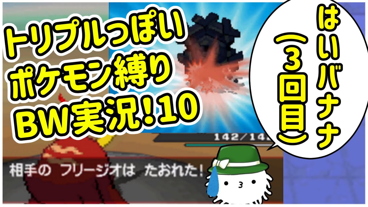 【ポケモンＢＷ】トリプルっぽいポケモン縛りＢＷ！part10 ヒヒダルマが強すぎないか？