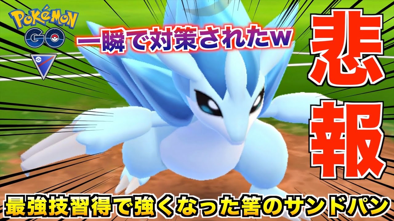 悲報!! 最強と噂の強化後『アローラサンドパン』はマジで今使わん方が勝てるぞw【ポケモンGO】