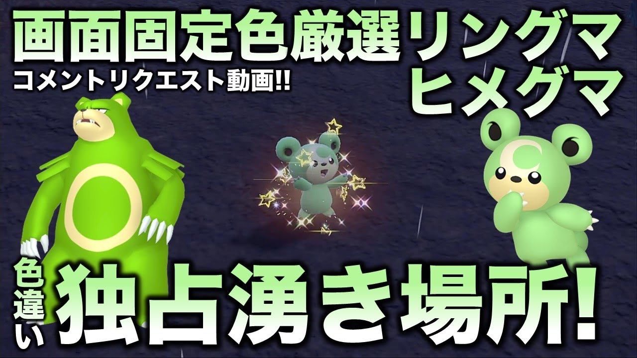 【画面固定!!色厳選】リングマ・ヒメグマ編!!【ポケモンSV/スカーレット・バイオレット】