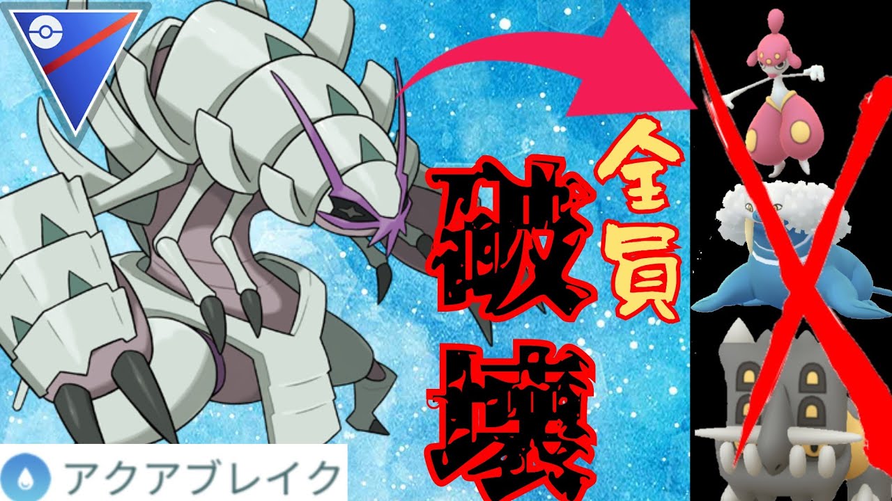 【ぶっ刺さり】いま流行りの並びをグソクムシャで一網打尽？！高性能の新技"アクアブレイク"習得で大暴れなるか！！【GBL】【スーパーリーグ】
