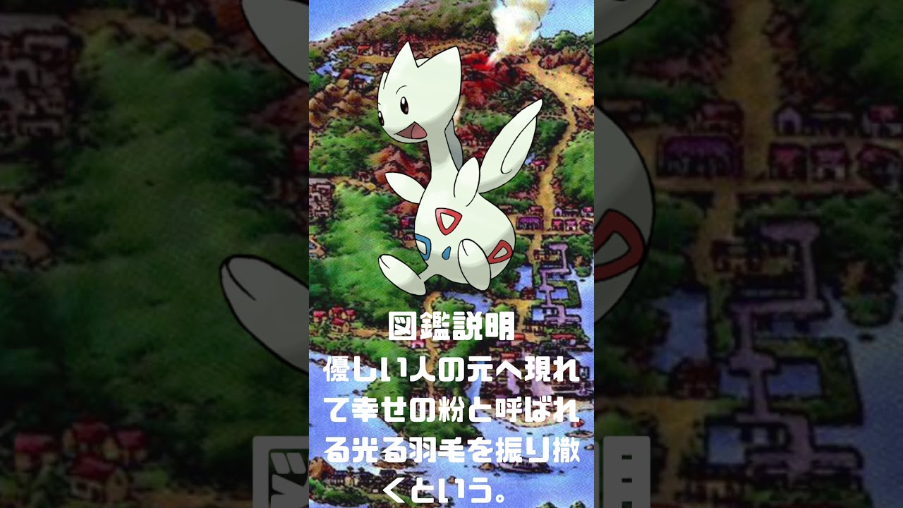 Ｎｏ．0176 トゲチック【ポケモン図鑑】 #shorts   #ポケモン　#pokemon