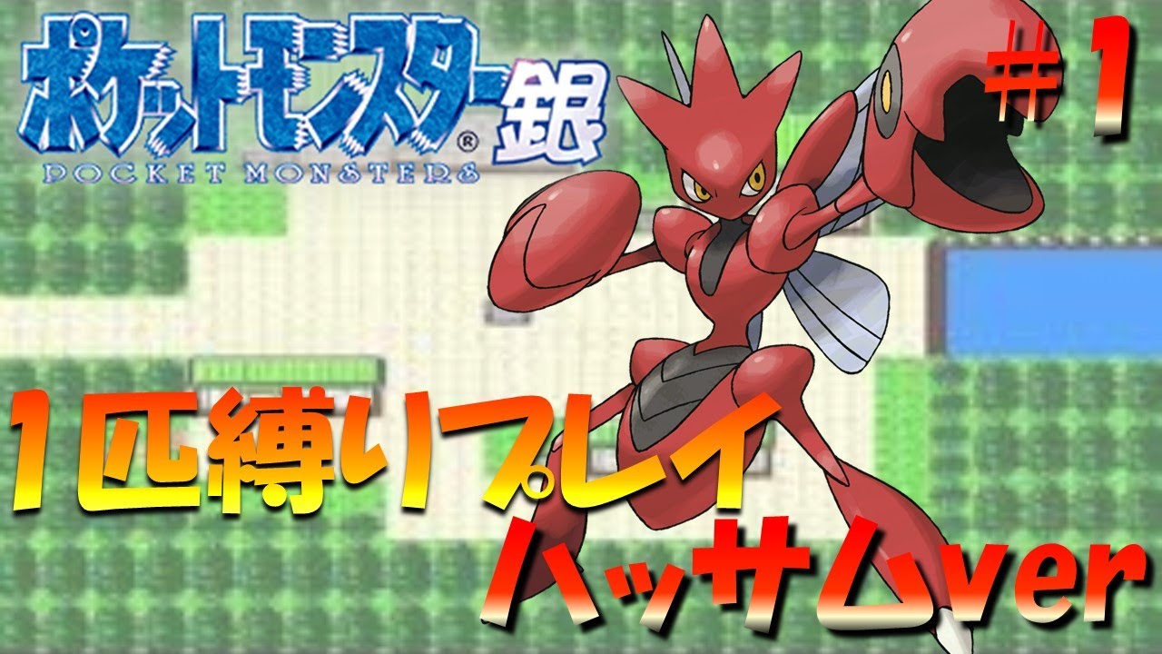 【ポケモン金銀】ポケモン1匹縛りプレイ!! ハッサムきみに決めた！part 1【ゲーム実況】【縛りプレイ】