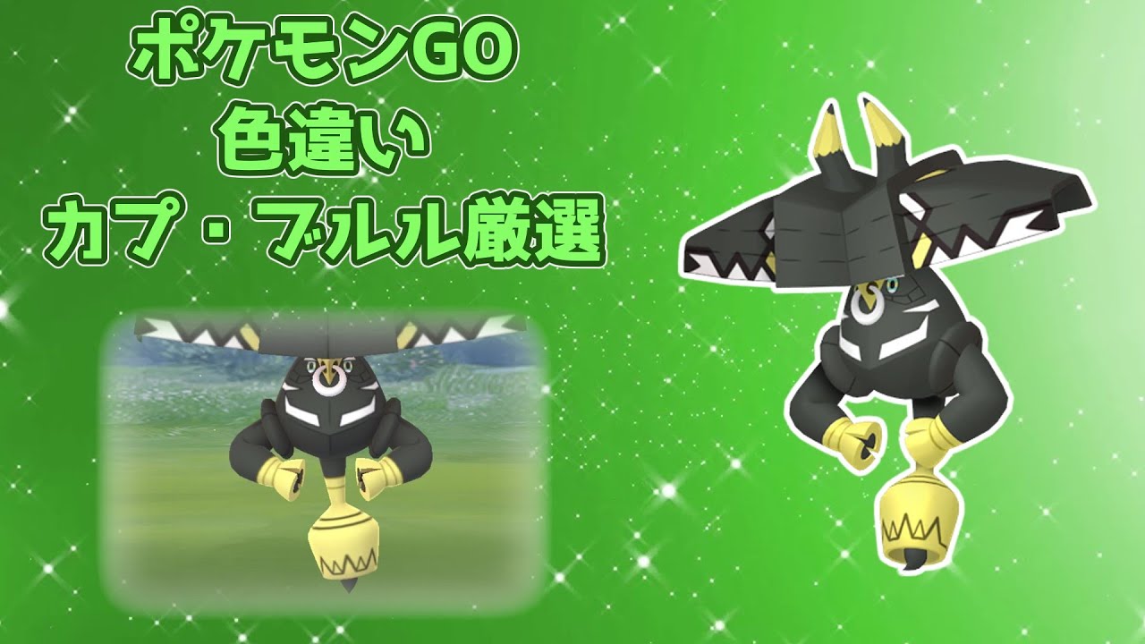 【ポケモンGO】色違いカプ・ブルルをゲットしたい！【ゆっくり実況】