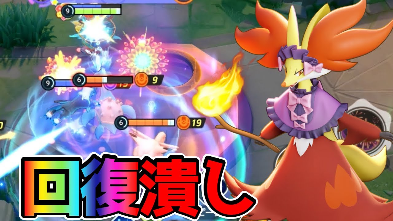 【ポケモンユナイト】ユナイト技で回復力が激減⁉︎ヒーラー潰しのマフォクシー立ち回り実況解説