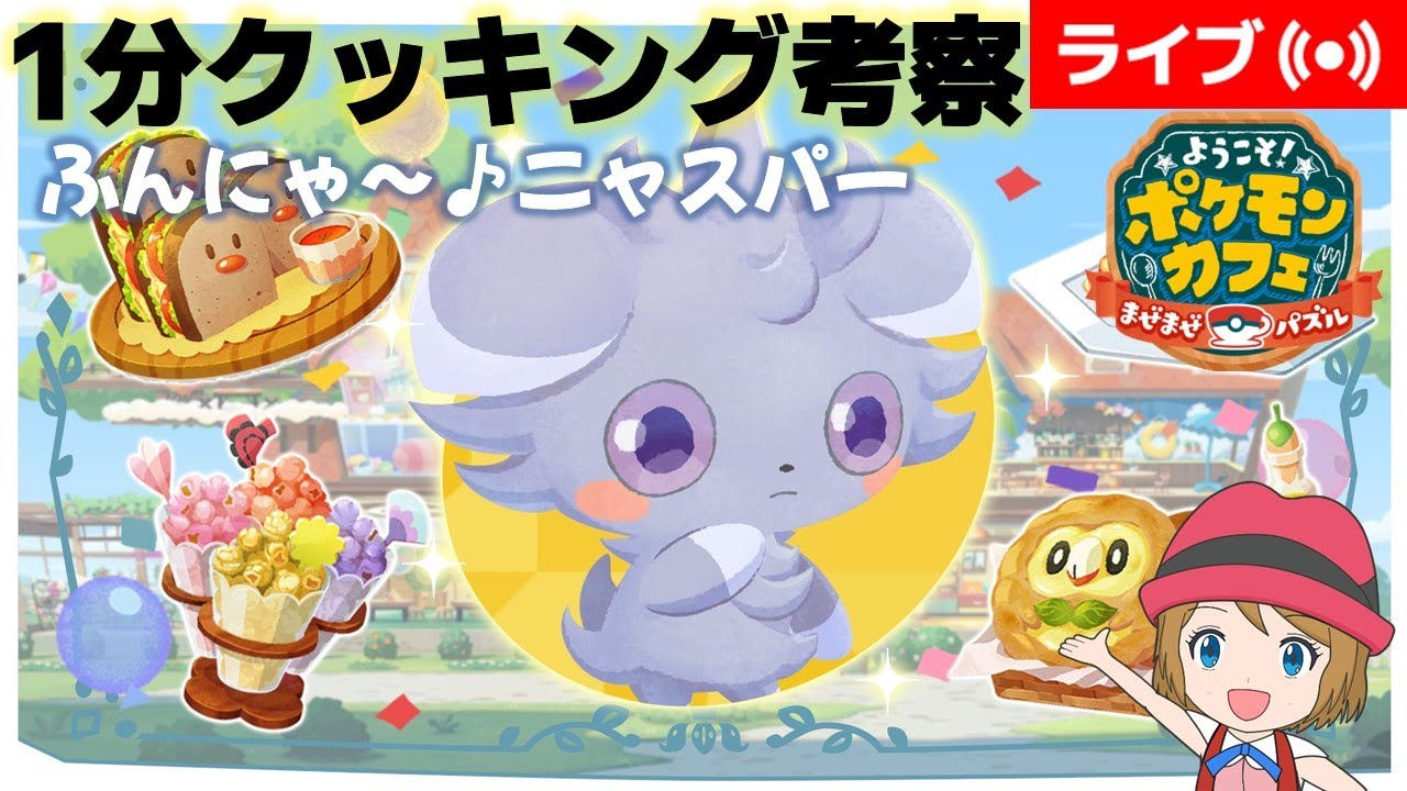 [2023/6/5]ポケまぜ「ニャスパー」おもてなし1分クッキング考察配信