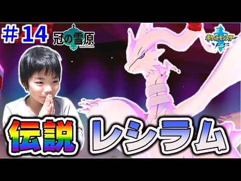 【伝説ポケモン】しっぽの炎で焼き尽くす🔥 レシラムとバトル！ 冠の雪原 ダイマックスアドベンチャー 【ポケモン剣盾】コーキtv