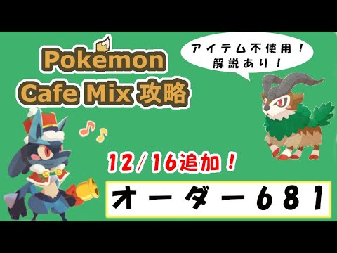 【681】ポケモンカフェミックス攻略オーダー681ムーランドPokemon cafe mix681
