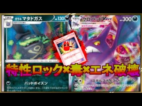【特性ロック】ガラルマタドガスクロバットVMAXデッキ【エネ破壊】