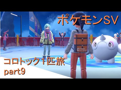 【ポケモンSV】コロトックで１匹旅するpart9