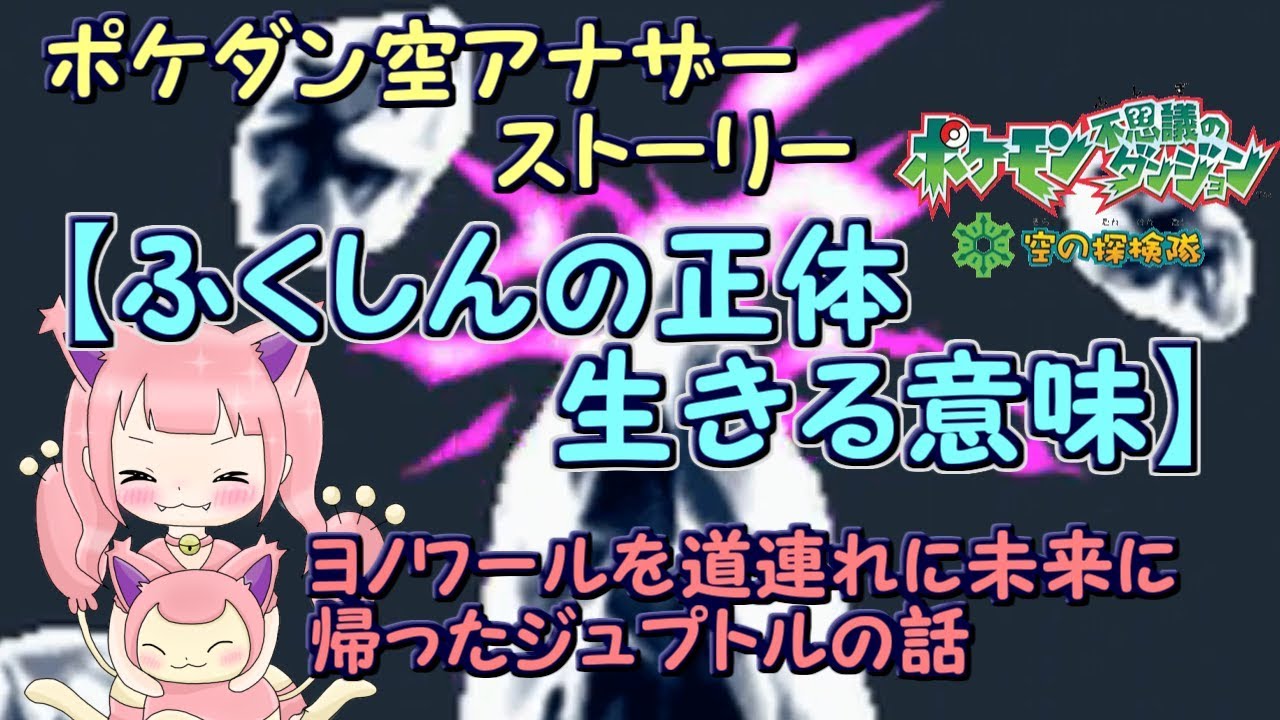 【ポケモン】名作ポケダン空の探検隊ジュプトル編part２【いきるいみ】