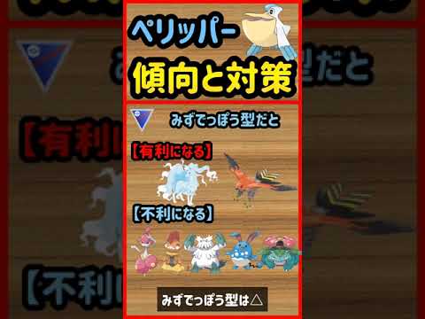 ペリッパー傾向と対策【ポケモンGO】 #Shorts