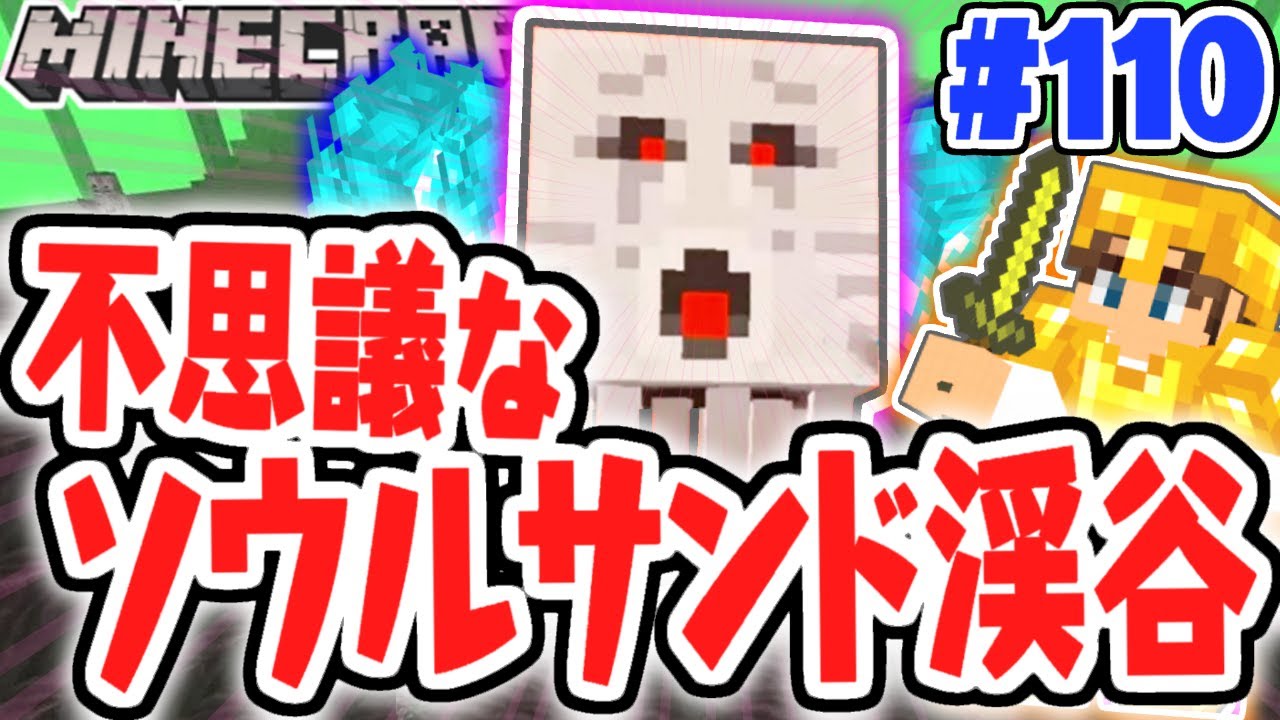 最強の新エンチャントで大冒険!!ソウルサンドの谷を攻略せよ!!マイクラ実況Part110【マインクラフト】