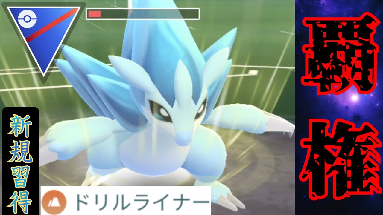 【最強個体】新規習得のドリルライナーが強すぎて環境入り確定か！！BOXにいた1位のAサンドパンを使ったら性能が鬼すぎたんだが？！【GBL】【スーパーリーグ】