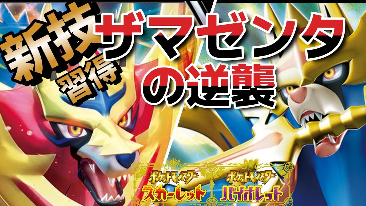 【走・攻・守】全てを手に入れた史上最強ザマゼンタ降臨【ポケモンsv】