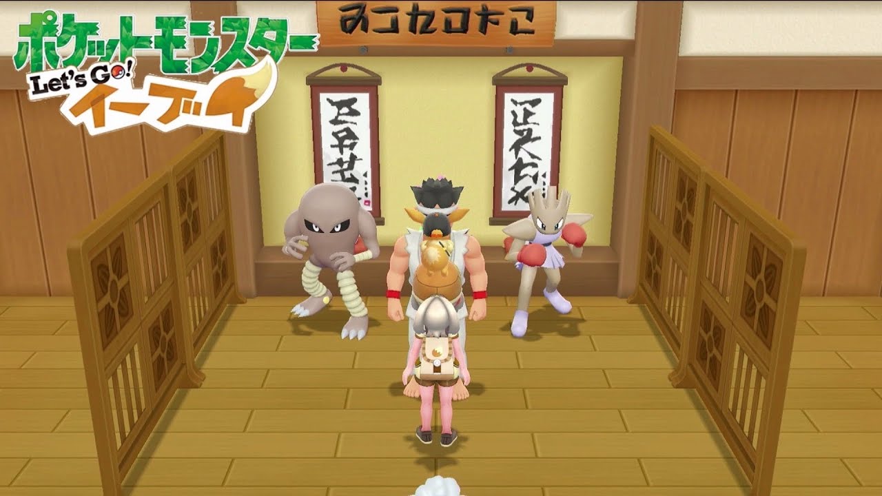 サワムラー派?エビワラー派?『ポケットモンスター Let's Go!イーブイ』#15