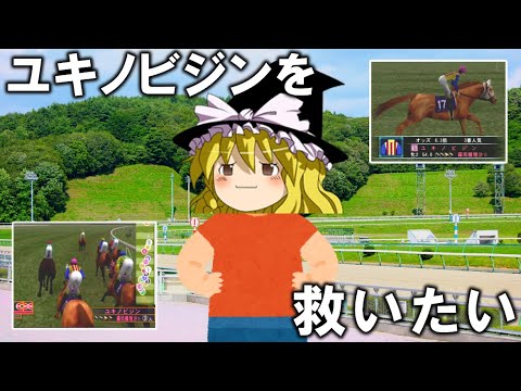 ギャロップレーサー８ 　ユキノビジンを救いたい