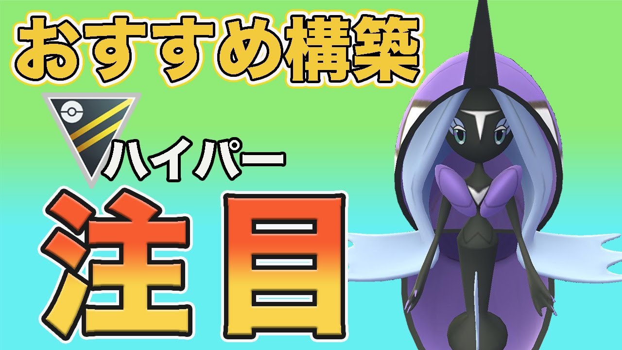 【爆勝ち】レイド開催中のカプレヒレ入りおすすめ構築を紹介します！【ハイパーリーグ】【ポケモンGO】