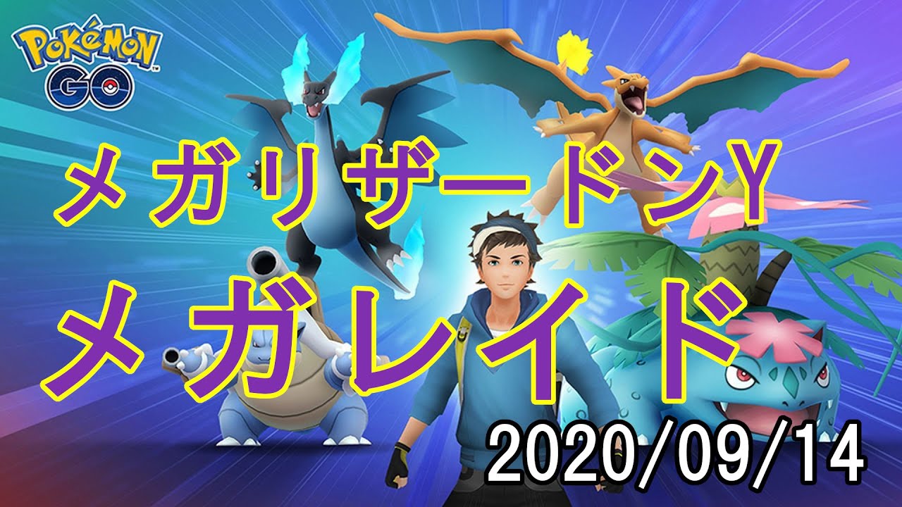 ポケモンGOメガリザードンYメガレイド2020/09/14
